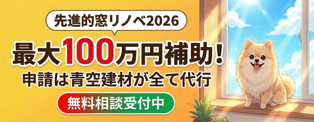 先進的窓リノベ補助金2026
