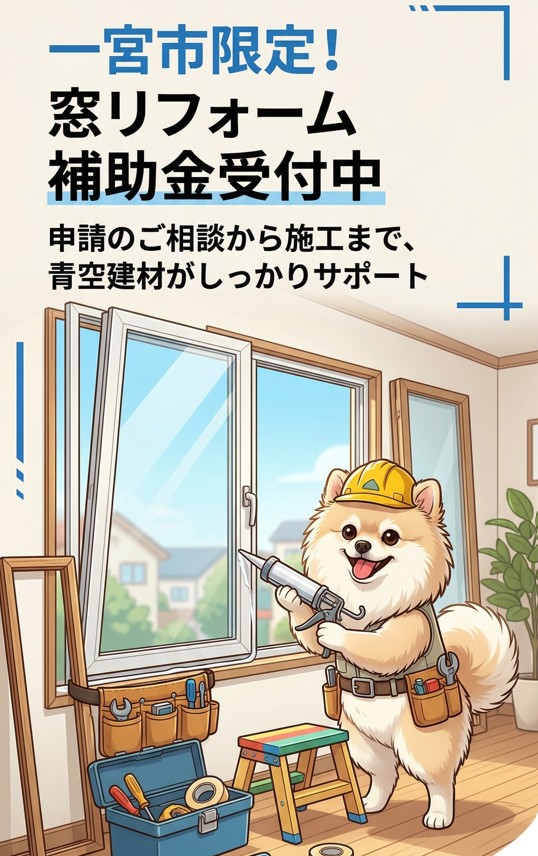 一宮市限定 窓リフォーム 補助金
