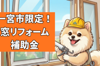 一宮市限定　窓のリフォーム補助金